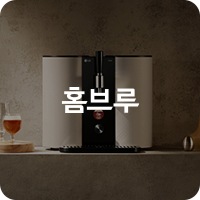 홈브루